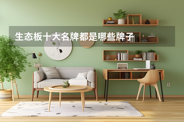 生态板十大名牌都是哪些牌子
