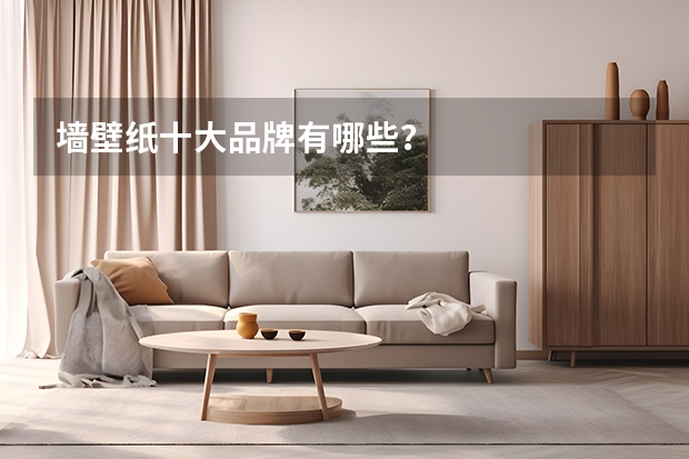 墙壁纸十大品牌有哪些？