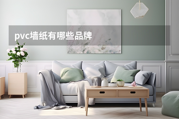 pvc墙纸有哪些品牌