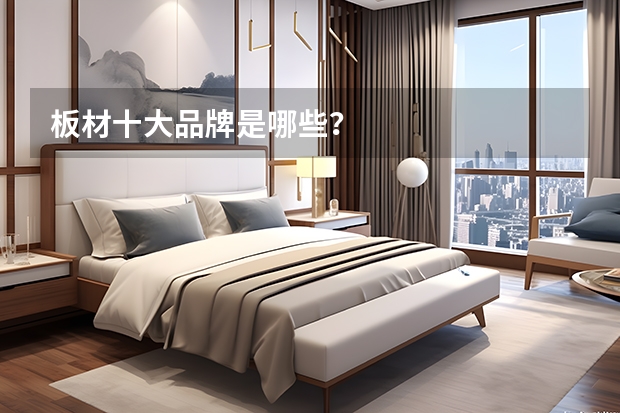 板材十大品牌是哪些?