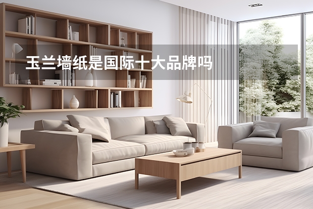 玉兰墙纸是国际十大品牌吗