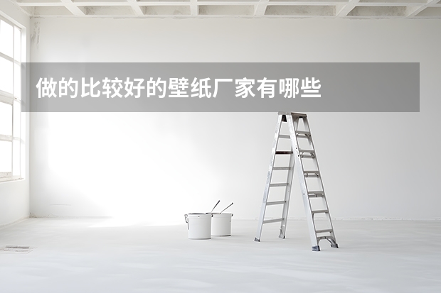做的比较好的壁纸厂家有哪些
