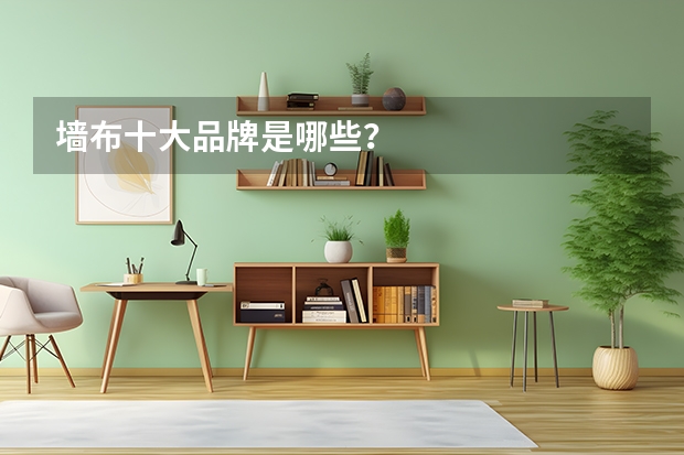 墙布十大品牌是哪些?