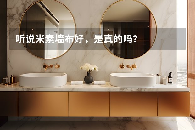 听说米素墙布好,是真的吗?