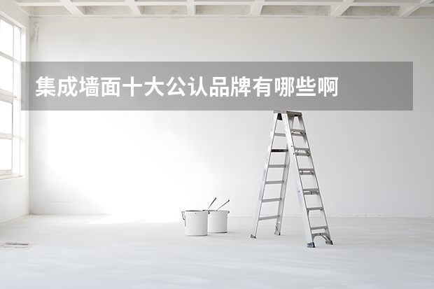 集成墙面十大公认品牌有哪些啊