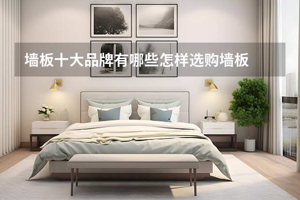 墙板十大品牌有哪些怎样选购墙板