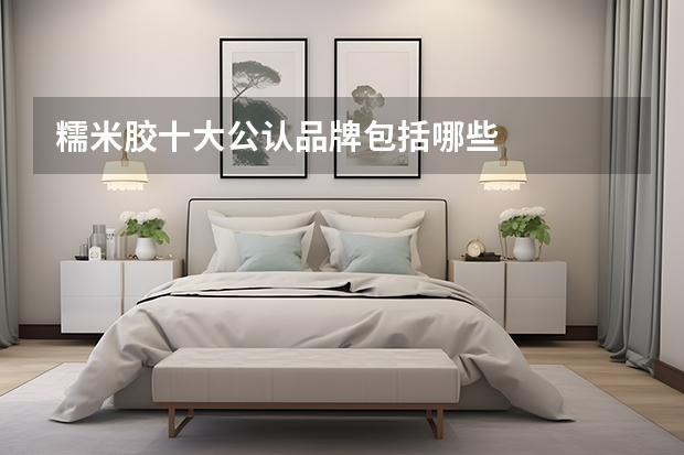 糯米胶十大公认品牌包括哪些