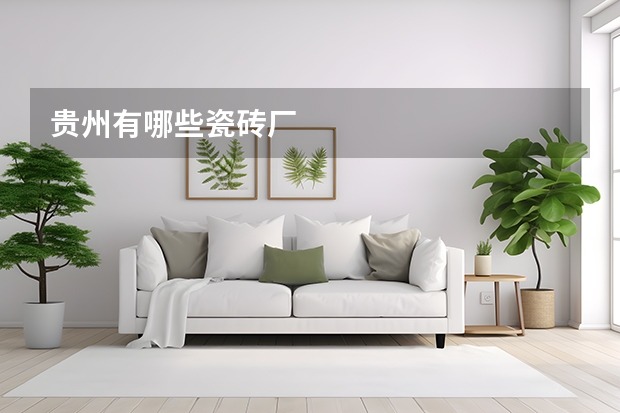 贵州有哪些瓷砖厂