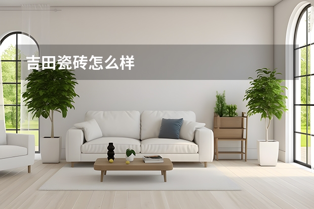 吉田瓷砖怎么样