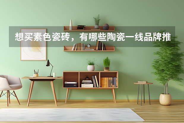 想买素色瓷砖,有哪些陶瓷一线品牌推荐?