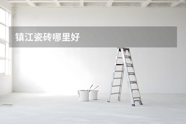 镇江瓷砖哪里好