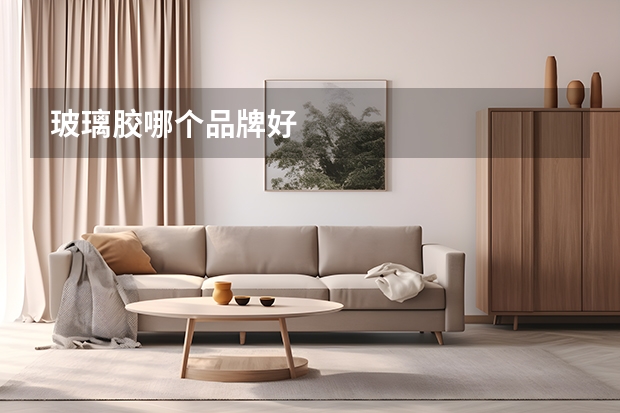 玻璃胶哪个品牌好