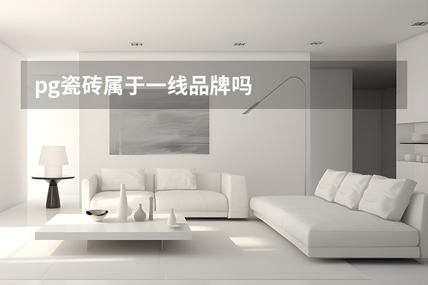 pg瓷砖属于一线品牌吗