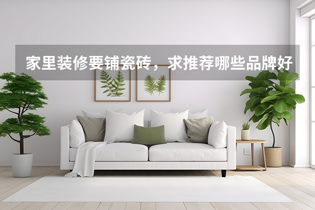家里装修要铺瓷砖,求推荐哪些品牌好?