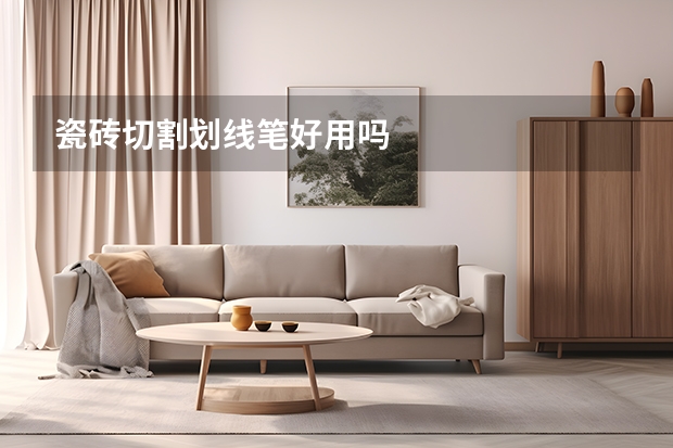 瓷砖切割划线笔好用吗