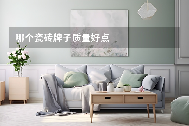 哪个瓷砖牌子质量好点