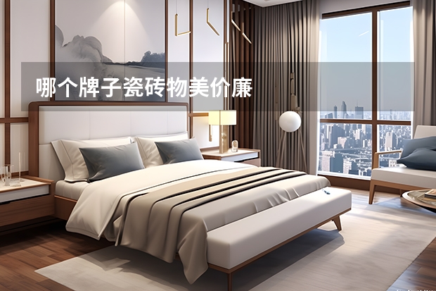 哪个牌子瓷砖物美价廉