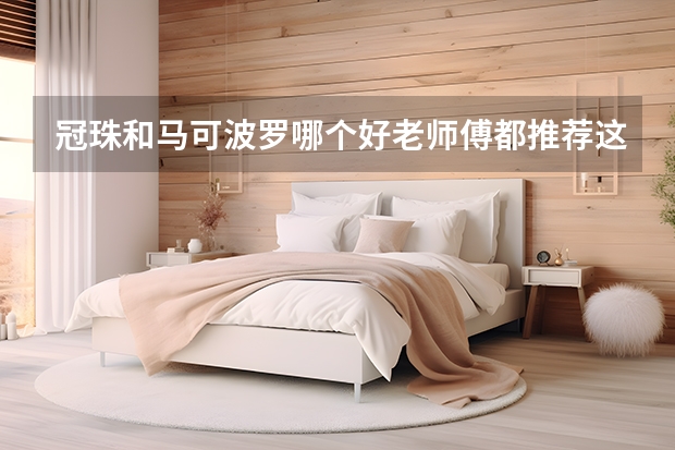 冠珠和马可波罗哪个好老师傅都推荐这个品牌