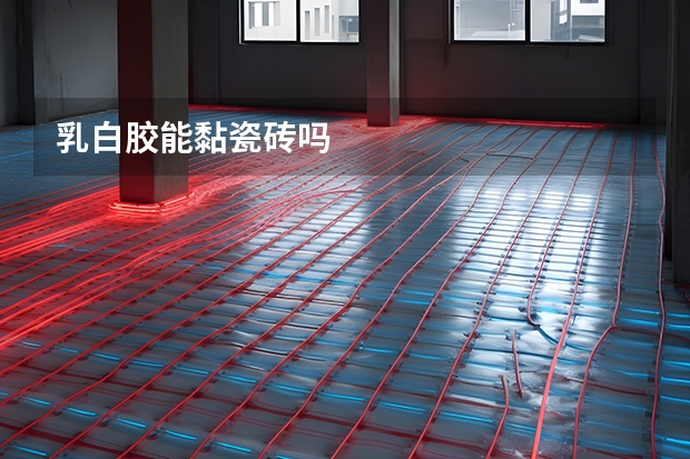 乳白胶能黏瓷砖吗