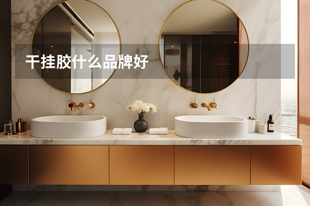 干挂胶什么品牌好