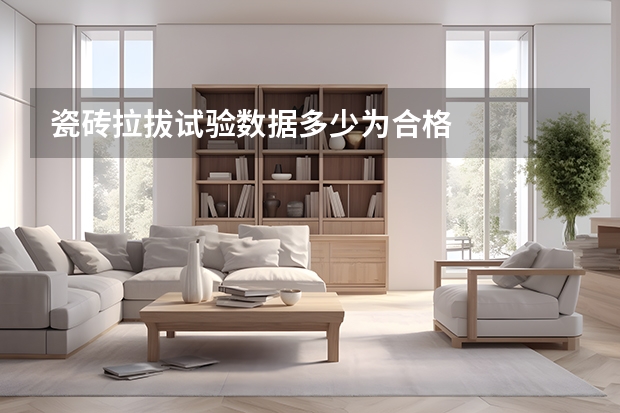 瓷砖拉拔试验数据多少为合格