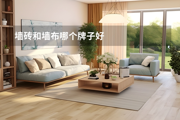 墙砖和墙布哪个牌子好