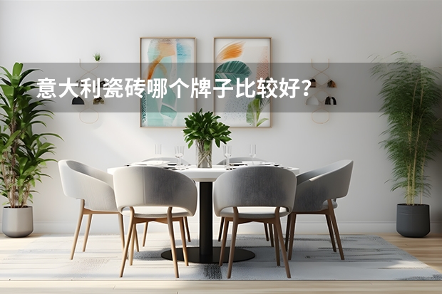 意大利瓷砖哪个牌子比较好?