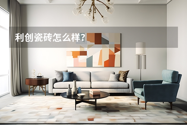 利创瓷砖怎么样?