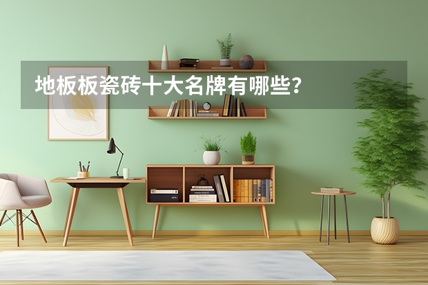 地板板瓷砖十大名牌有哪些?