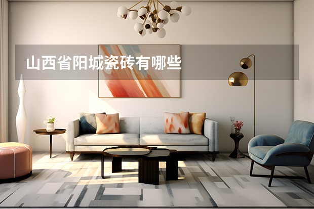山西省阳城瓷砖有哪些