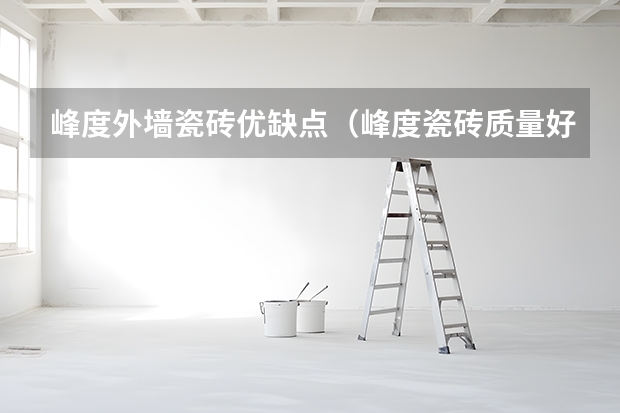 峰度外墙瓷砖优缺点（峰度瓷砖质量好不好）