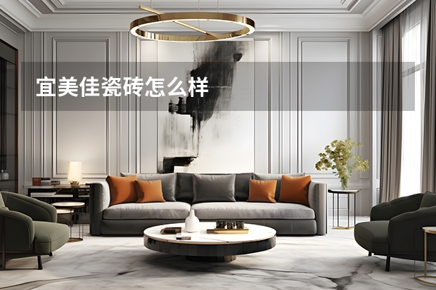 宜美佳瓷砖怎么样