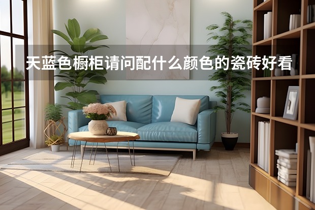 天蓝色橱柜请问配什么颜色的瓷砖好看啊?