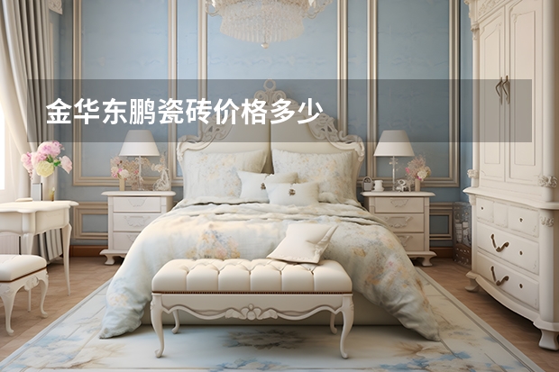 金华东鹏瓷砖价格多少