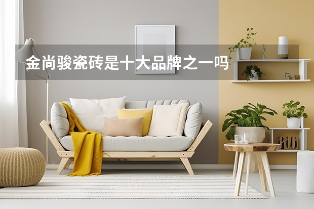 金尚骏瓷砖是十大品牌之一吗