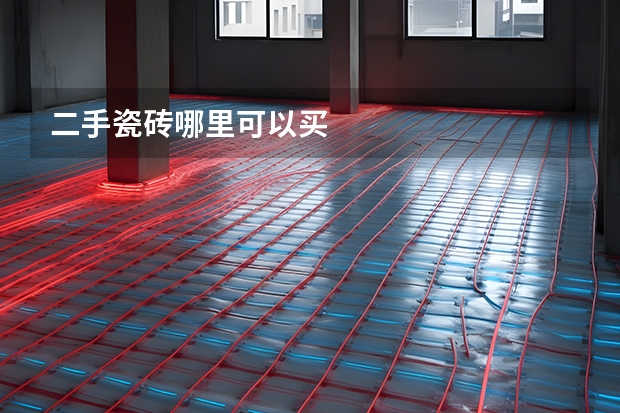 二手瓷砖哪里可以买