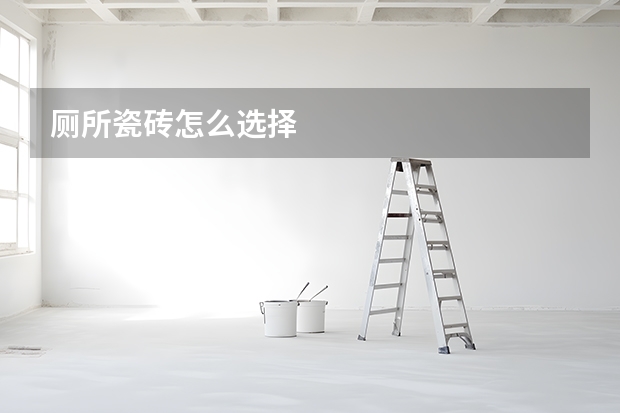 厕所瓷砖怎么选择