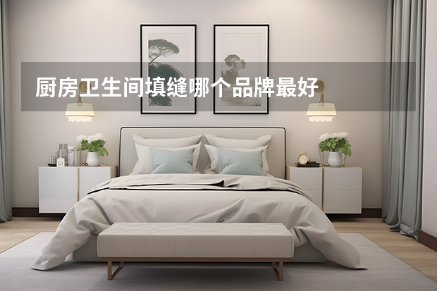 厨房卫生间填缝哪个品牌最好