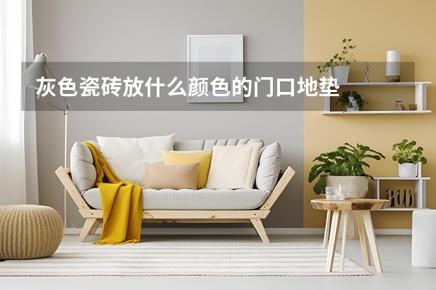 灰色瓷砖放什么颜色的门口地垫
