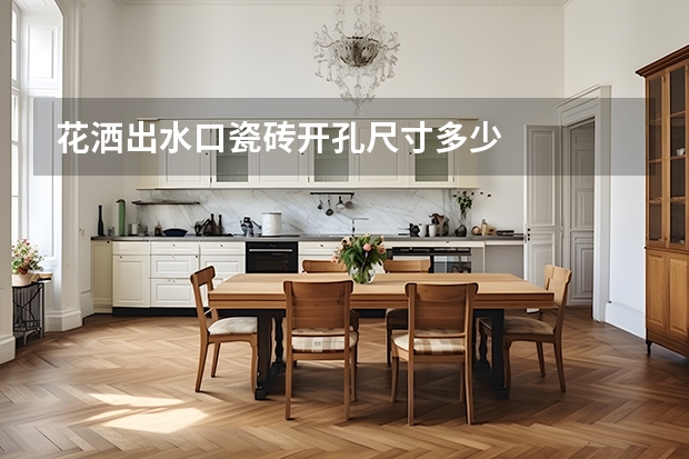 花洒出水口瓷砖开孔尺寸多少
