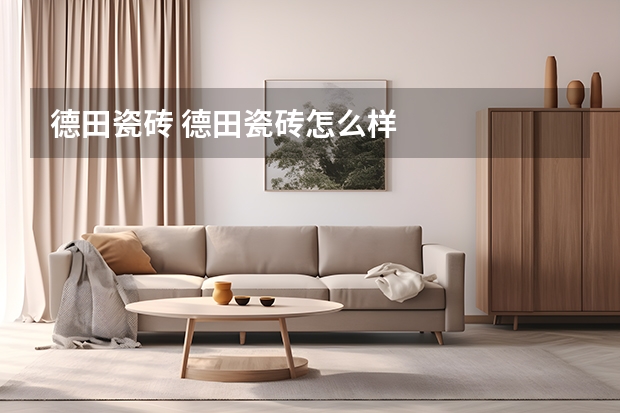 德田瓷砖 德田瓷砖怎么样