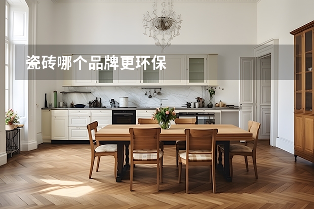 瓷砖哪个品牌更环保