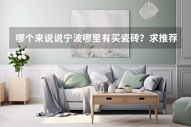 哪个来说说宁波哪里有买瓷砖？求推荐一个