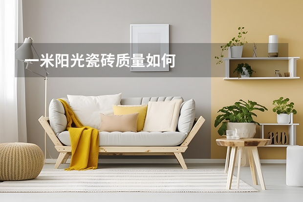 一米阳光瓷砖质量如何