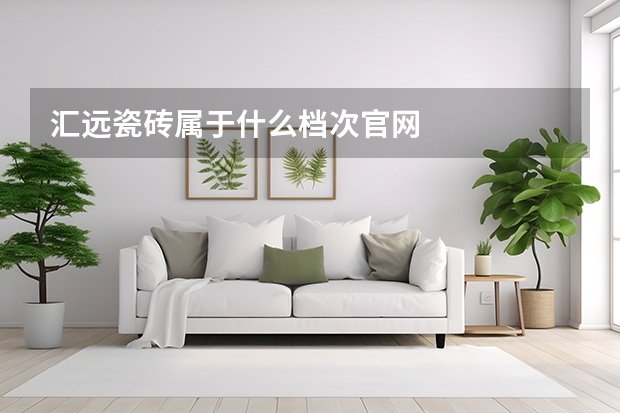 汇远瓷砖属于什么档次官网