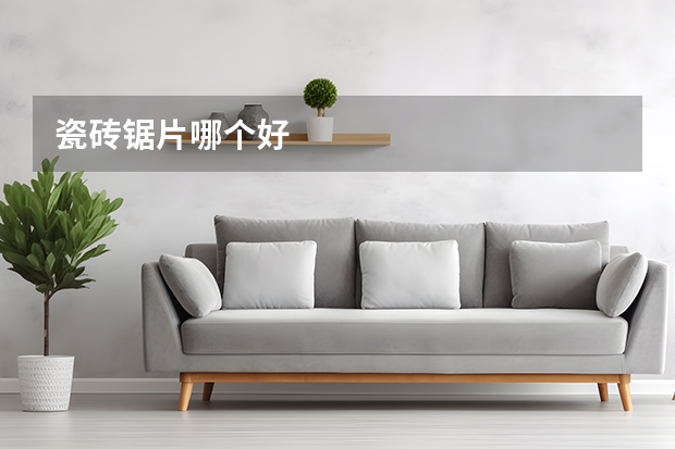 瓷砖锯片哪个好