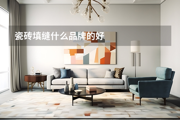 瓷砖填缝什么品牌的好