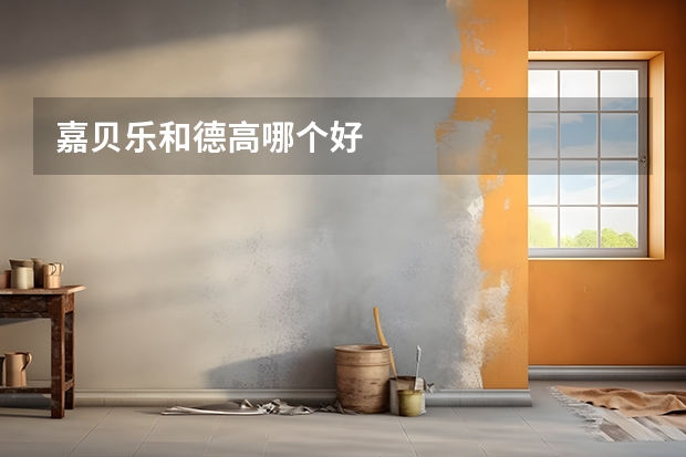 嘉贝乐和德高哪个好