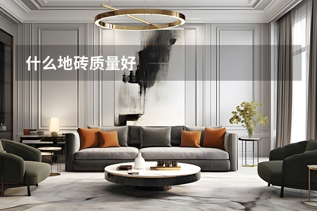 什么地砖质量好