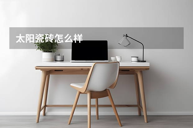 太阳瓷砖怎么样